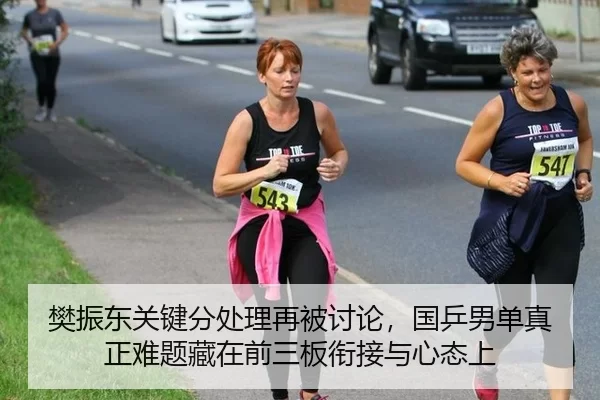 樊振东关键分处理再被讨论，国乒男单真正难题藏在前三板衔接与心态上